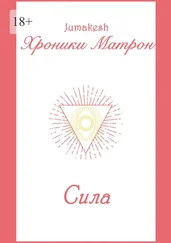 Jumakesh - Хроники Матрон. Сила