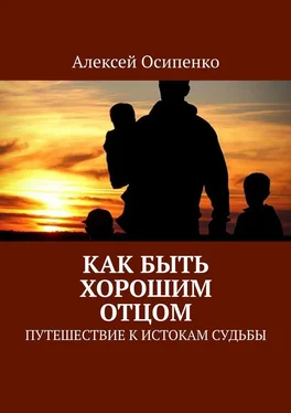 Алексей Осипенко Как быть хорошим отцом. Путешествие к истокам судьбы обложка книги