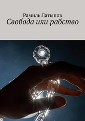 Рамиль Латыпов - Cвобода или рабство