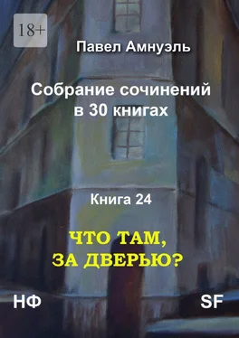 Павел Амнуэль Что там, за дверью? Собрание сочинений в 30 книгах. Книга 24 обложка книги