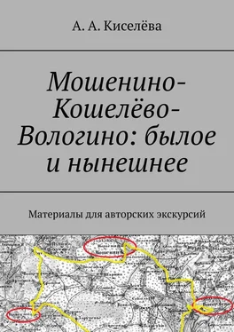 А. Киселёва Мошенино-Кошелёво-Вологино: былое и нынешнее. Материалы для авторских экскурсий обложка книги