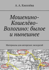 А. Киселёва - Мошенино-Кошелёво-Вологино - былое и нынешнее. Материалы для авторских экскурсий
