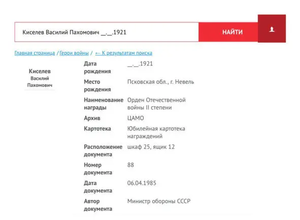 Информация из базы данных сайта Память народа А сын его Василий Пахомович - фото 21