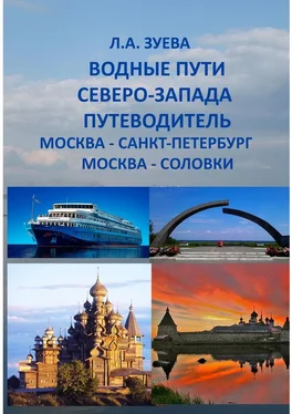 Людмила Зуева Водные пути северо-запада. Путеводитель. Москва – Санкт-Петербург. Москва-Соловки обложка книги