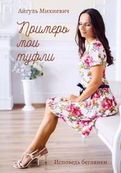 Айгуль Михневич - Примерь мои туфли. Исповедь беглянки