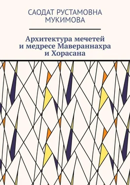 Саодат Мукимова Архитектура мечетей и медресе Мавераннахра и Хорасана обложка книги