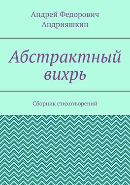 Андрей Андрияшкин Абстрактный вихрь. Сборник стихотворений обложка книги