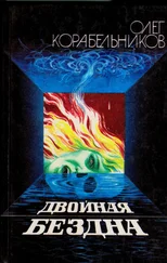 Олег Корабельников - Двойная бездна