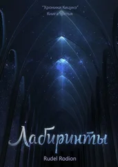 Rodion Rudel - Лабиринты. «Хроники кицунэ». Книга третья