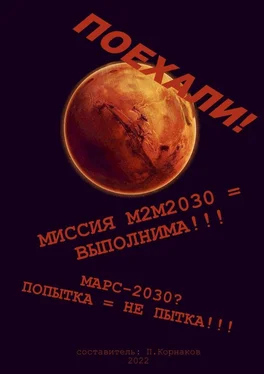 Петр Корнаков Марс-2030? Попытка = не пытка!!! Миссия М2М2030 = выполнима!!! Поехали! обложка книги