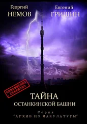 Георгий Немов - Тайна Останкинской башни. Серия «Архив из макулатуры»