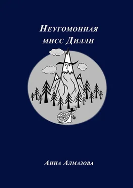 Анна Алмазова Неугомонная мисс Дилли обложка книги