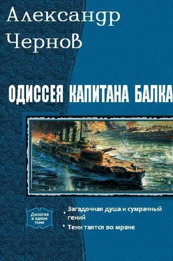 Александр Чернов Одиссея капитана Балка. Дилогия (СИ) обложка книги