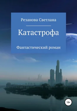 Светлана Резанова Катастрофа обложка книги