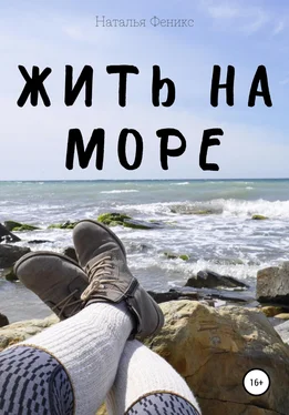 Наталья Феникс Жить на море обложка книги