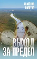 Анатолий Полотно - Выход за предел