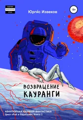 Юргис Извеков - Возвращение Кауранги