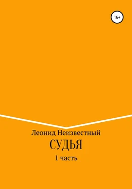 Леонид Неизвестный Судья обложка книги