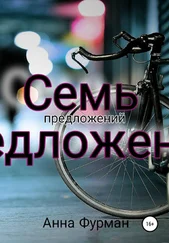 Анна Фурман - Семь предложений