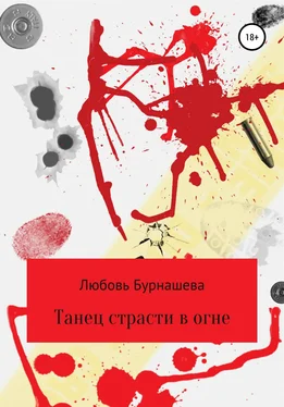 Любовь Бурнашева Танец страсти в огне обложка книги