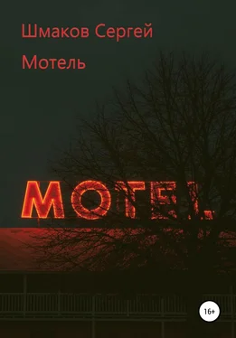 Сергей Шмаков Мотель обложка книги