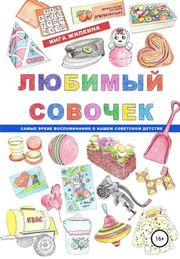 Инга Жилкина Любимый совочек обложка книги