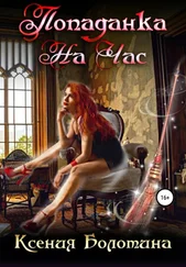 Ксения Болотина - Попаданка на час