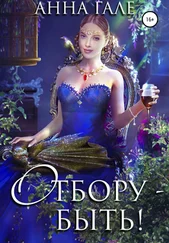 Анна Гале - Отбору – быть!