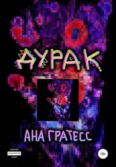 Ана Гратесс - Дурак