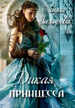 Лидия Захарова Дикая принцесса (СИ) обложка книги