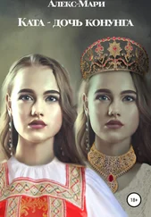 Алекс-Мари - Ката – дочь конунга