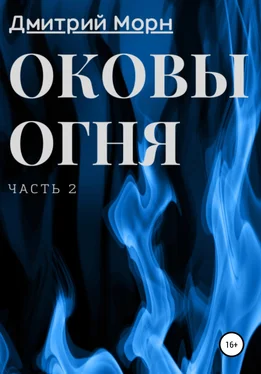 Дмитрий Морн Оковы огня. Часть 2 обложка книги