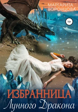 Маргарита Воронцова Избранница лунного дракона обложка книги