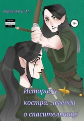 Виктория Верченко - История у костра - легенда о спасительнице