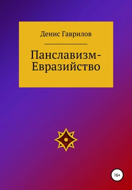 Денис Гаврилов Панславизм-Евразийство обложка книги