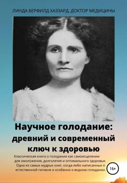 Линда Берфилд Хаззард Научное голодание. Древний и современный ключ к здоровью обложка книги