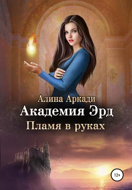 Алина Аркади Академия Эрд. Пламя в руках обложка книги