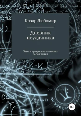 Любомир Козар Дневник неудачника обложка книги