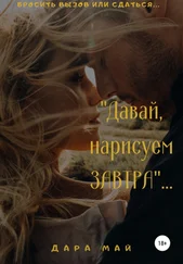 Дара Май - Давай, нарисуем завтра…