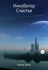 Роман Инов - Инкубатор счастья