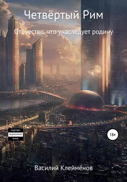 Василий Клеймёнов Четвёртый Рим обложка книги