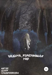 Юлия Станичникова - Ведьма, изменившая мир