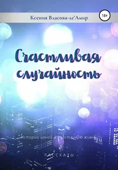 Ксения Власова-ле'Амир - Счастливая случайность