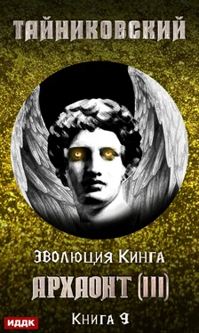 Тайниковский Архаонт (III) обложка книги