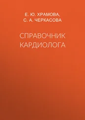 Елена Храмова - Справочник кардиолога