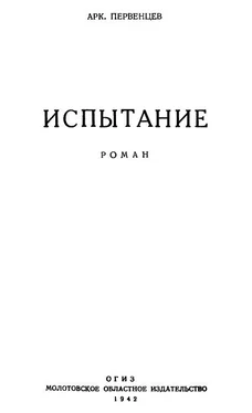 Аркадий Первенцев Испытание обложка книги