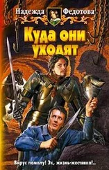 Надежда Федотова - Куда они уходят