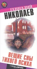 Геннадий Николаев - Вещие сны тихого психа