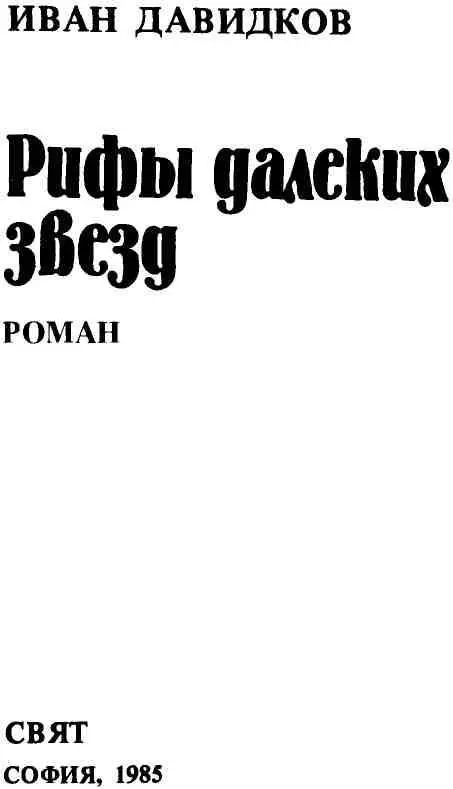 ДАЛЕКИЕ ЗВЕЗДЫ И БЛИЗКАЯ ЗЕМЛЯ Первый аккорд романа Ивана Давидкова Рифы - фото 1