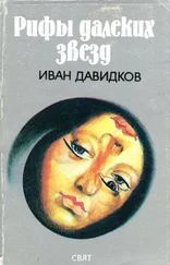 Иван Давидков - Рифы далеких звезд